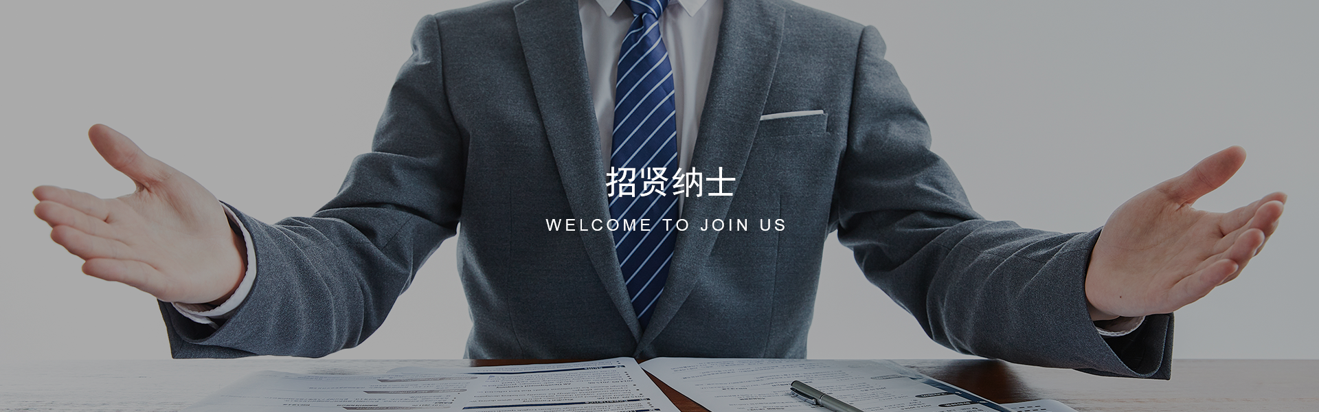 招賢納士 招賢納士