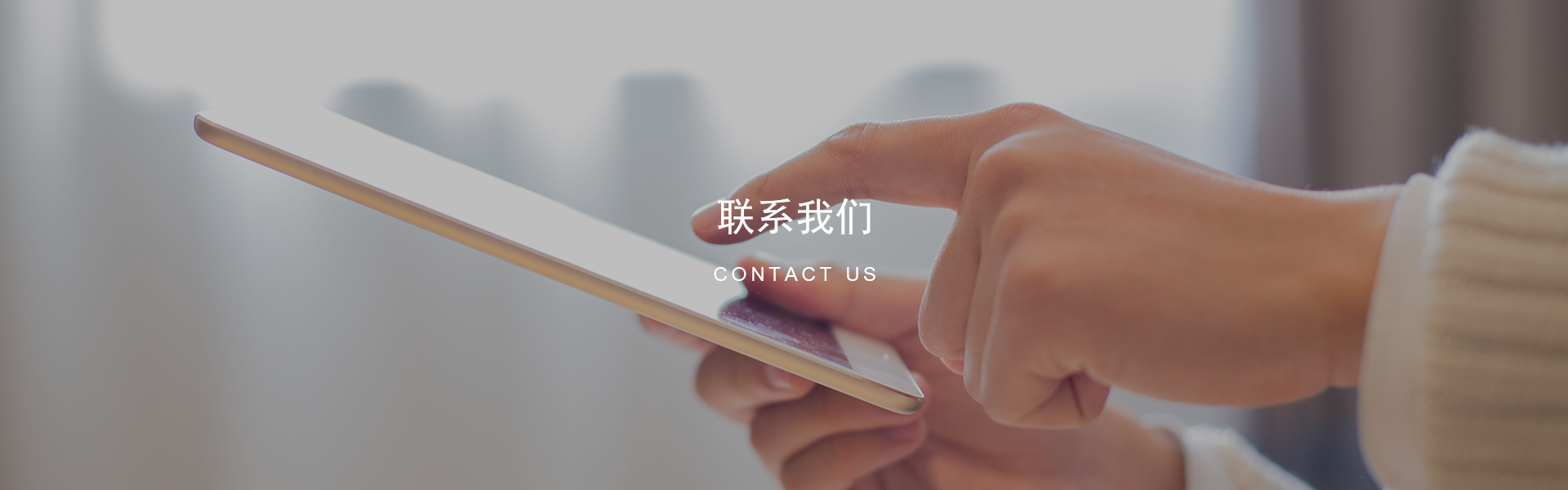 聯系我們 聯系我們